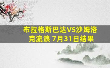 布拉格斯巴达VS沙姆洛克流浪 7月31日结果